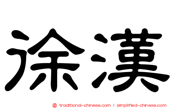 徐漢