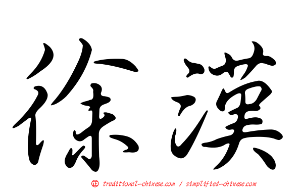 徐漢
