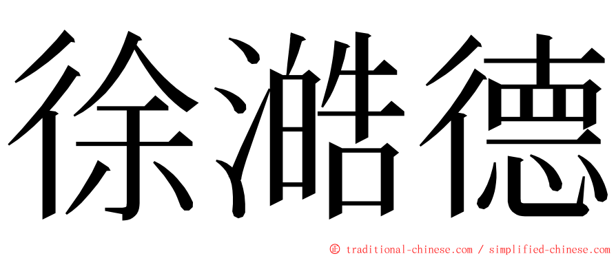 徐澔德 ming font
