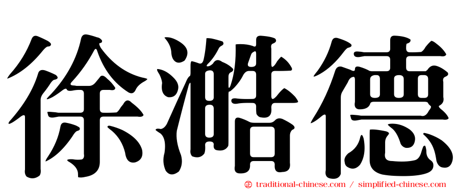 徐澔德