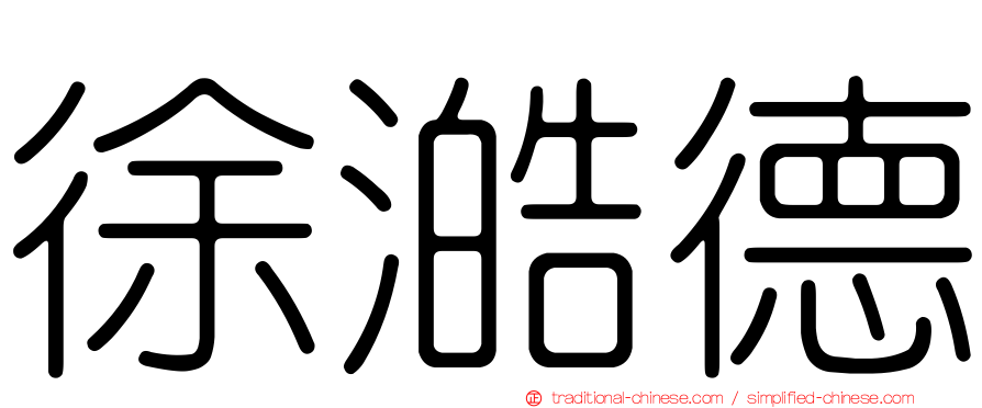 徐澔德