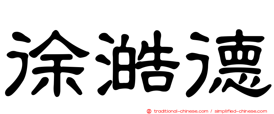 徐澔德