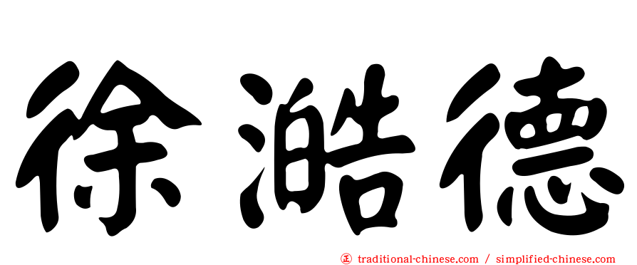 徐澔德