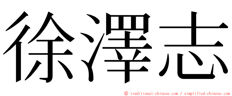 徐澤志 ming font