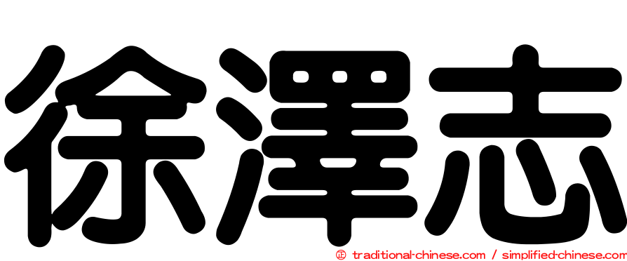 徐澤志