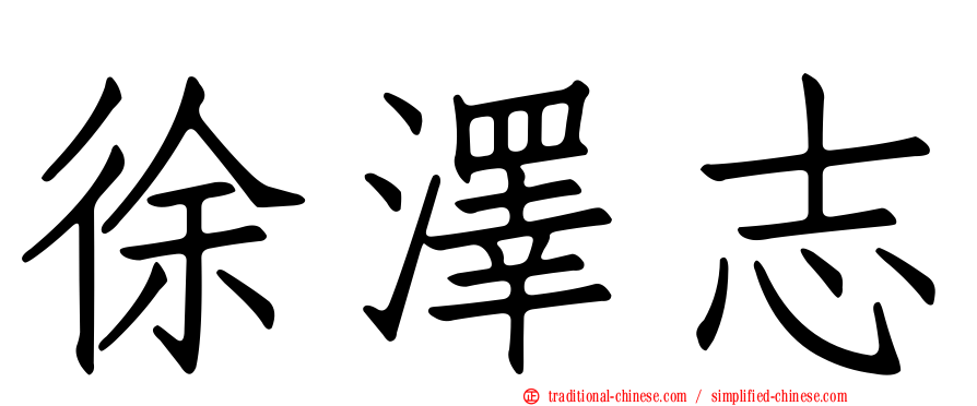 徐澤志