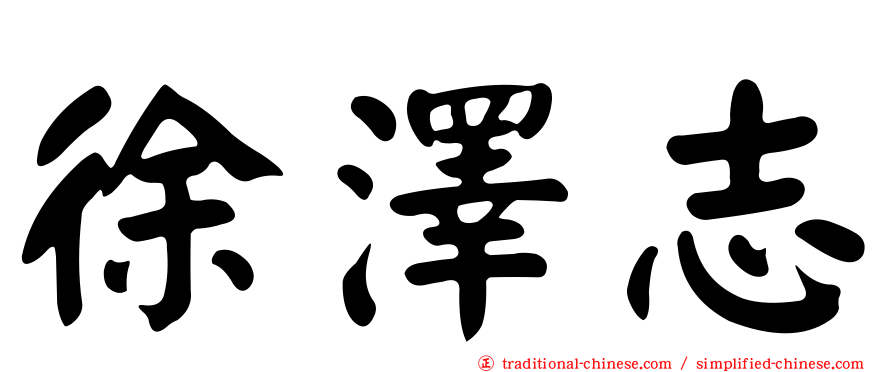 徐澤志