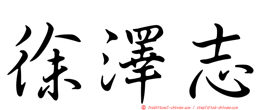 徐澤志