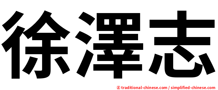 徐澤志
