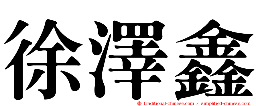 徐澤鑫