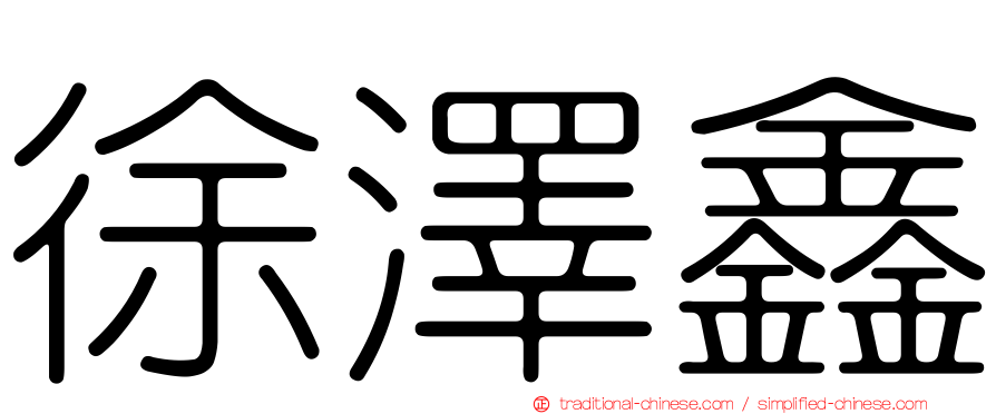徐澤鑫
