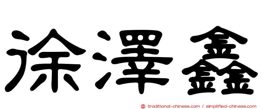 徐澤鑫
