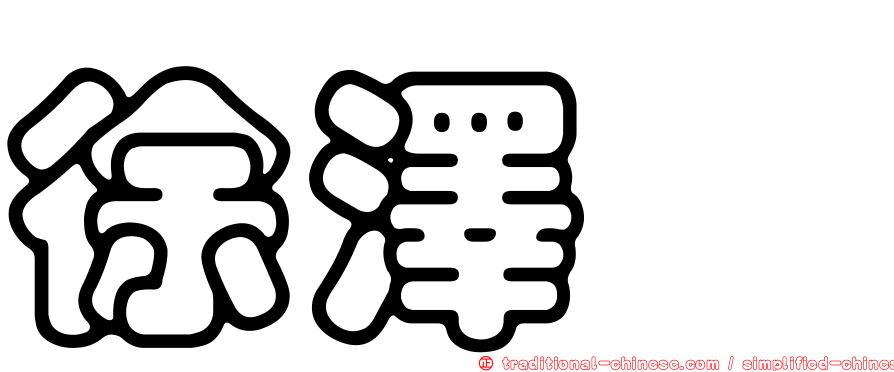 徐澤鑫