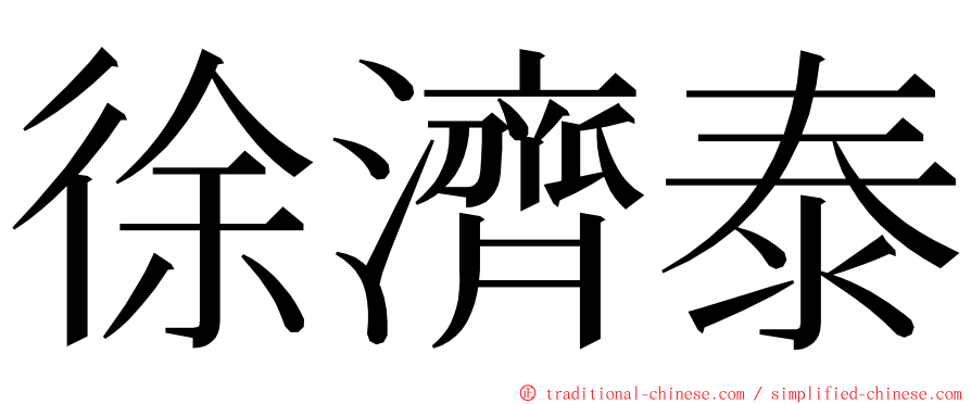 徐濟泰 ming font