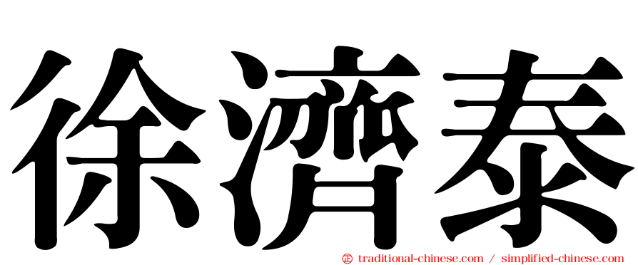 徐濟泰