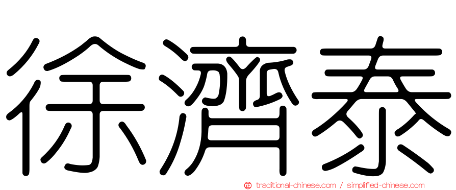 徐濟泰