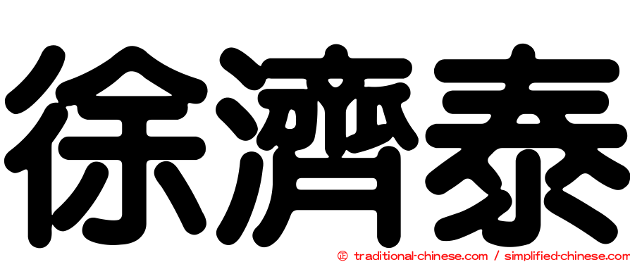 徐濟泰