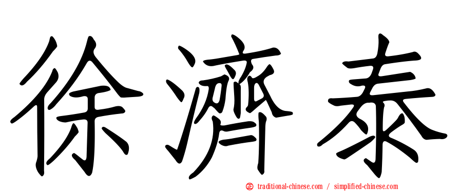 徐濟泰