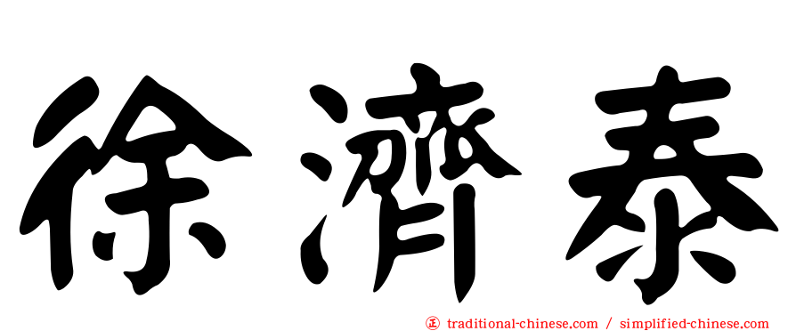 徐濟泰
