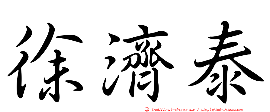 徐濟泰