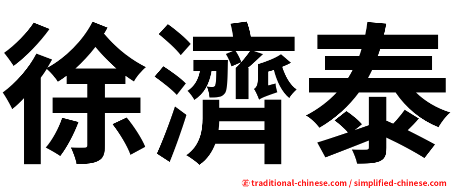 徐濟泰