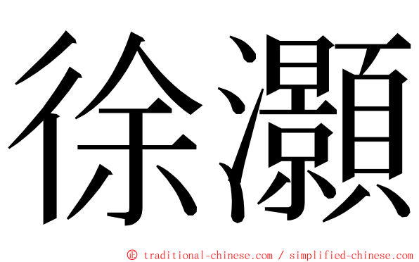 徐灝 ming font