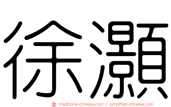 徐灝