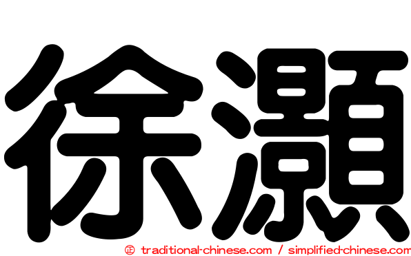 徐灝