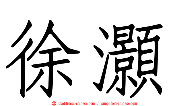 徐灝