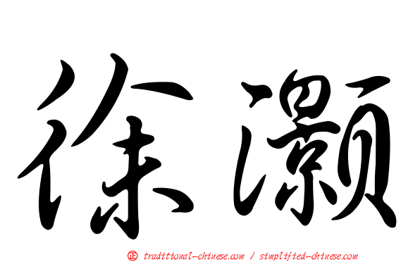 徐灝