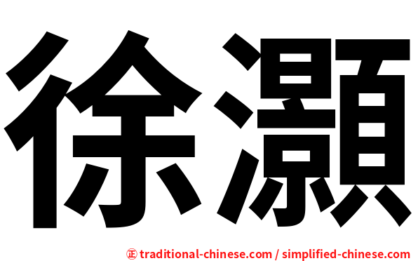 徐灝