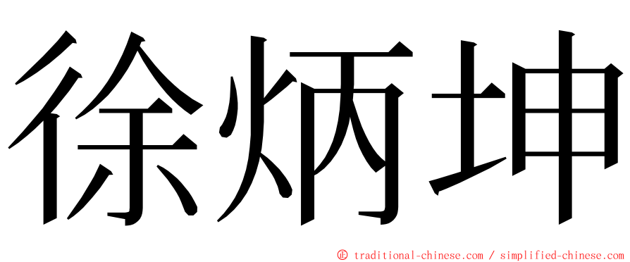 徐炳坤 ming font