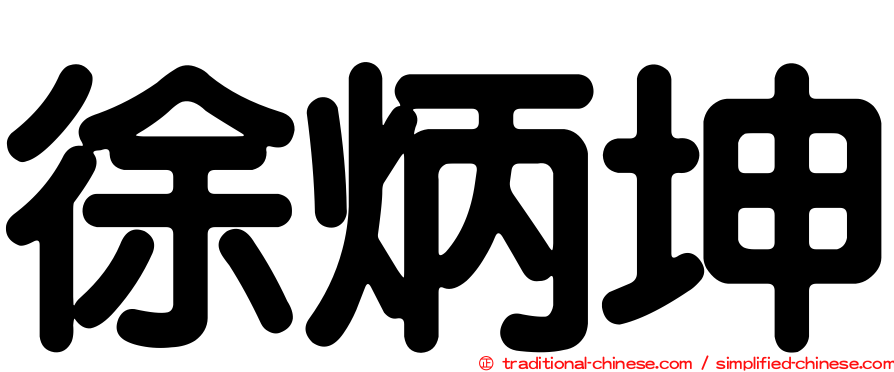 徐炳坤