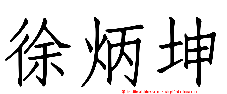 徐炳坤