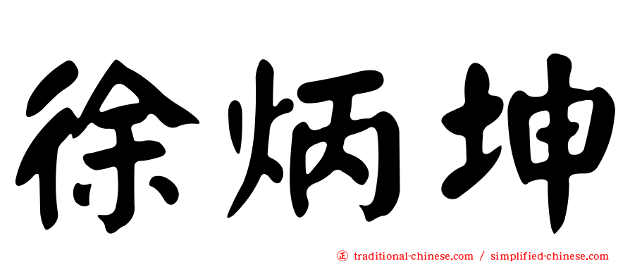 徐炳坤