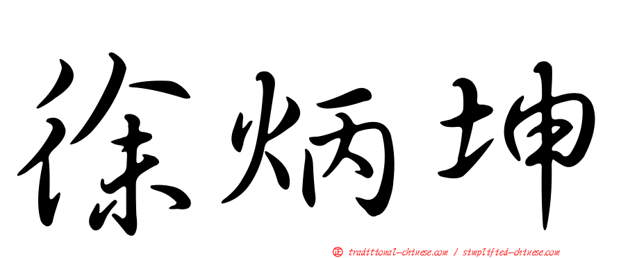 徐炳坤