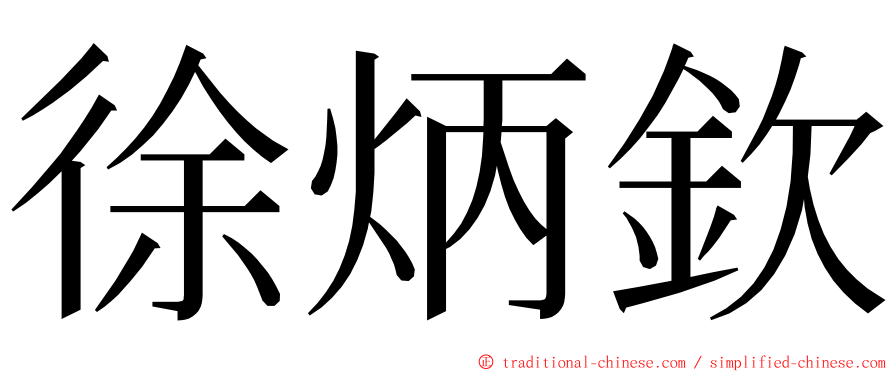 徐炳欽 ming font