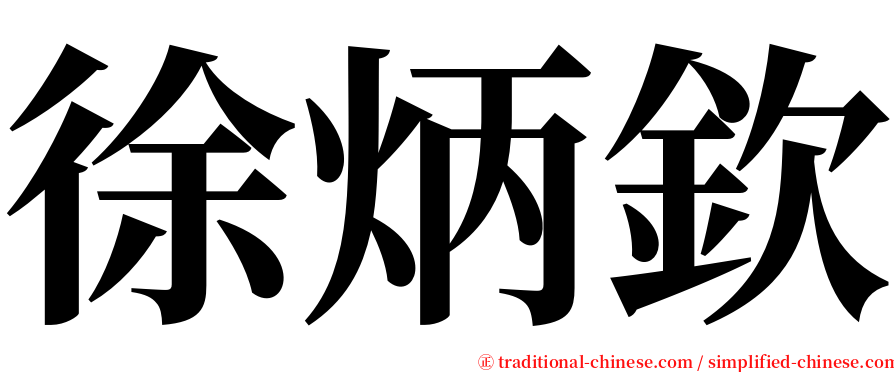 徐炳欽 serif font