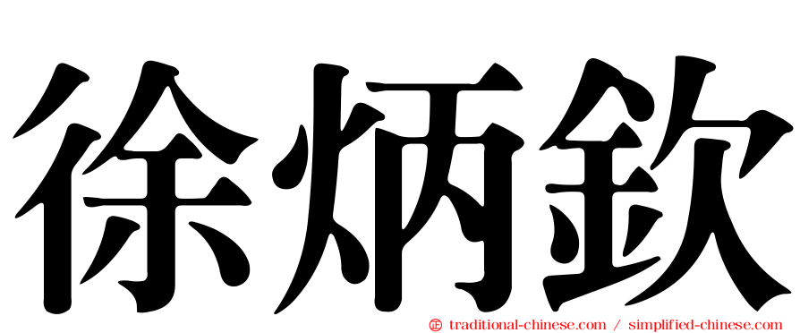 徐炳欽