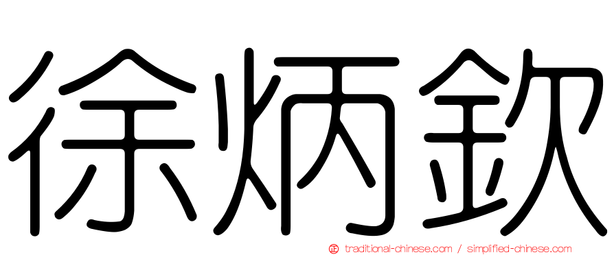 徐炳欽