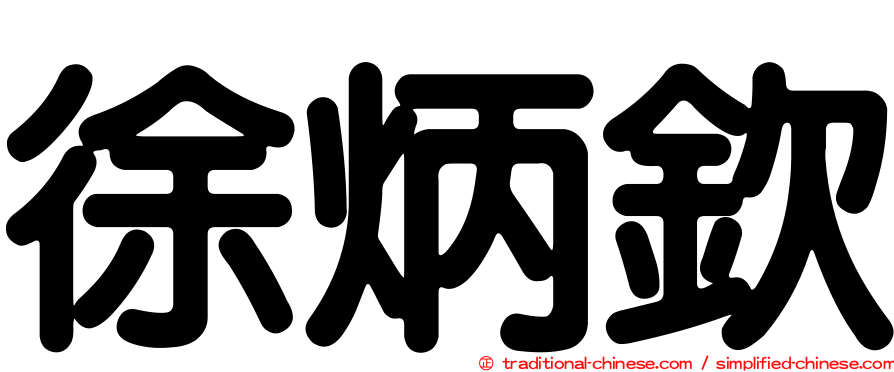 徐炳欽