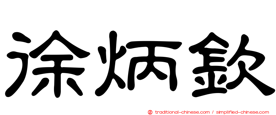 徐炳欽