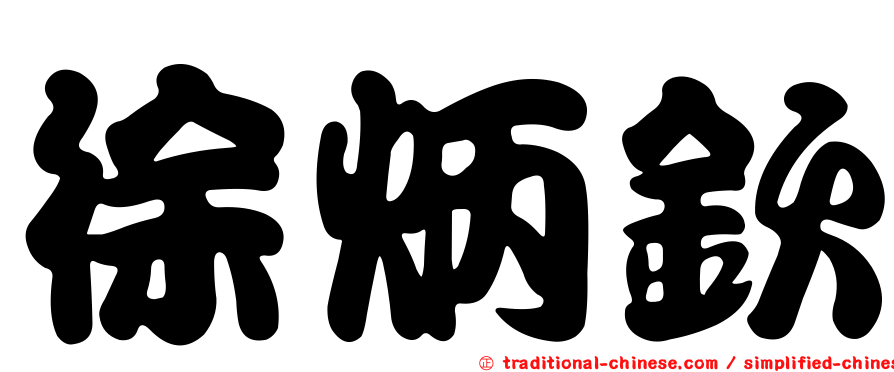 徐炳欽