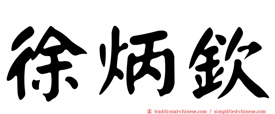 徐炳欽