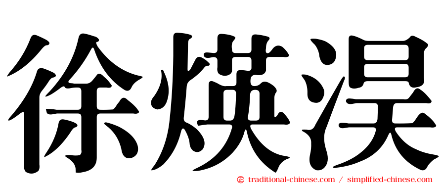 徐煐淏