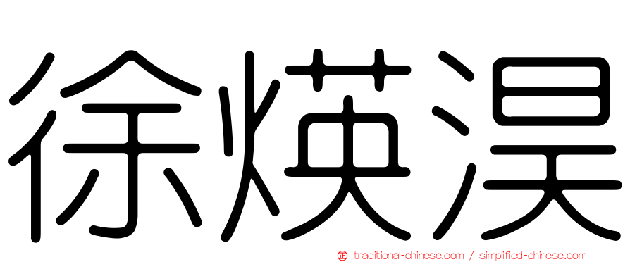 徐煐淏