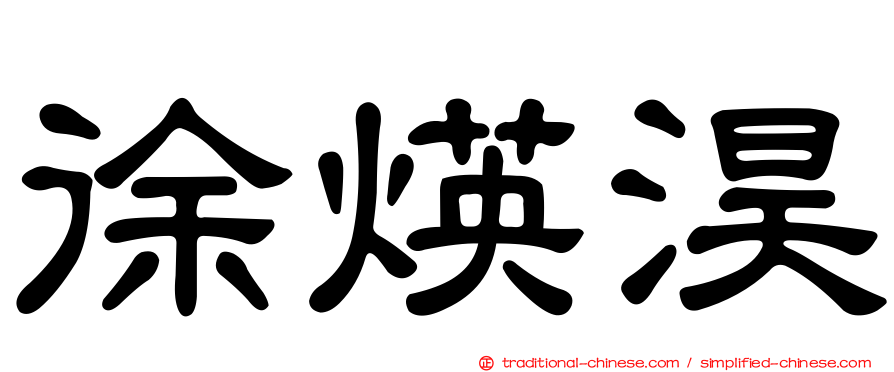 徐煐淏