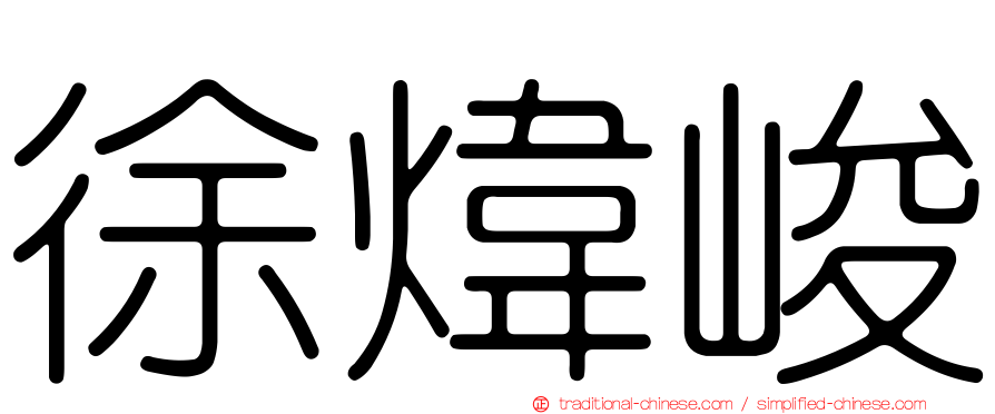 徐煒峻