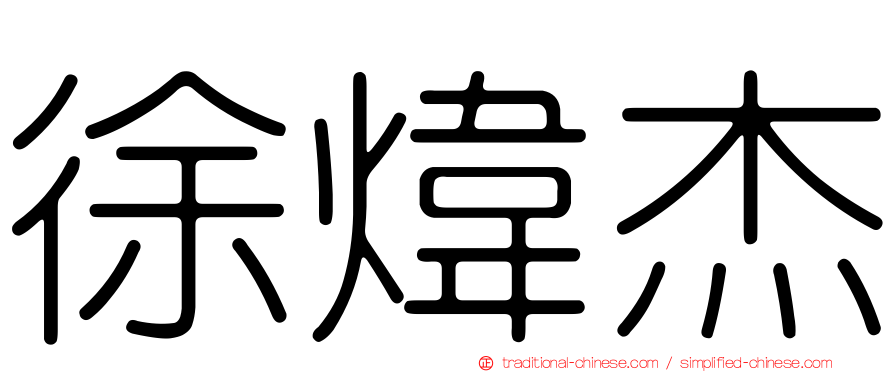 徐煒杰