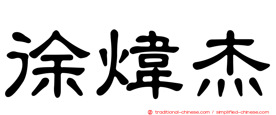徐煒杰